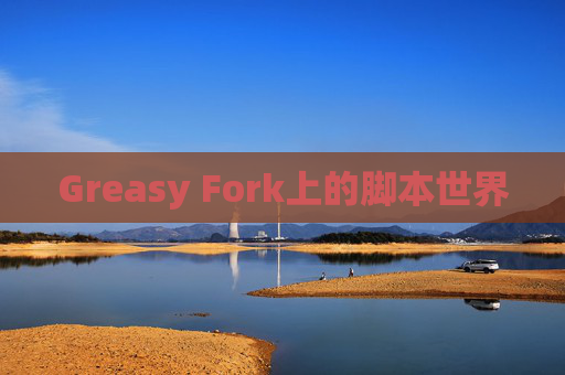 Greasy Fork上的脚本世界