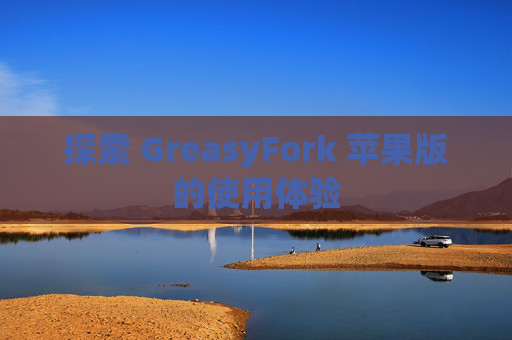 探索 GreasyFork 苹果版的使用体验