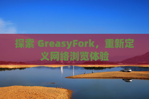 探索 GreasyFork，重新定义网络浏览体验